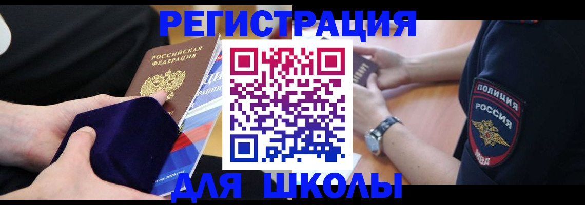 прописка для школы в Буйнакске